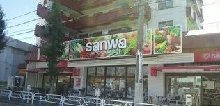 近くのSANWAまで750m(徒歩10分)