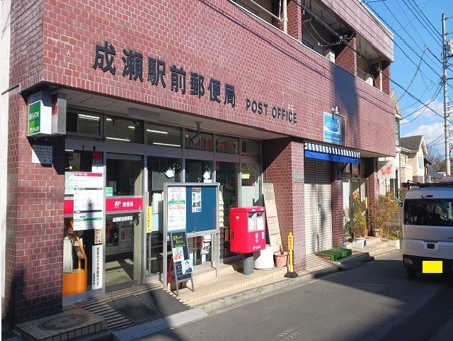 近くの成瀬駅前郵便局まで1,000m（徒歩13分）