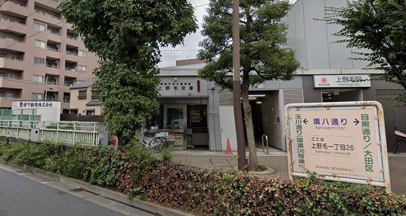 近くの上野毛交番（上野毛）まで451m（徒歩6分）