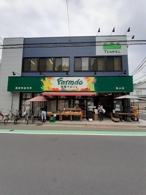 近くのfarmdo地産マルシェまで240m(徒歩3分)