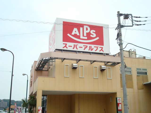 近くのスーパーアルプス中野店まで561m（徒歩8分）