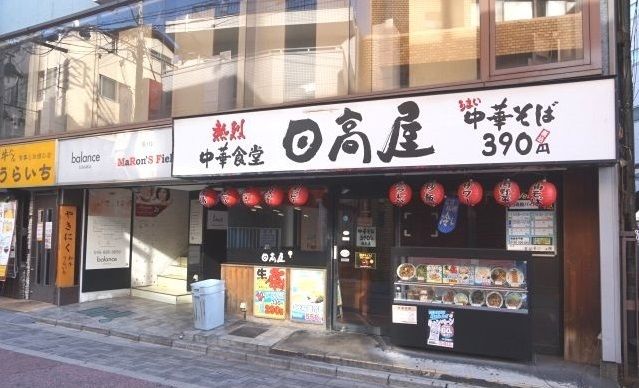 近くの日高屋 浦和東口店まで750m(徒歩10分)