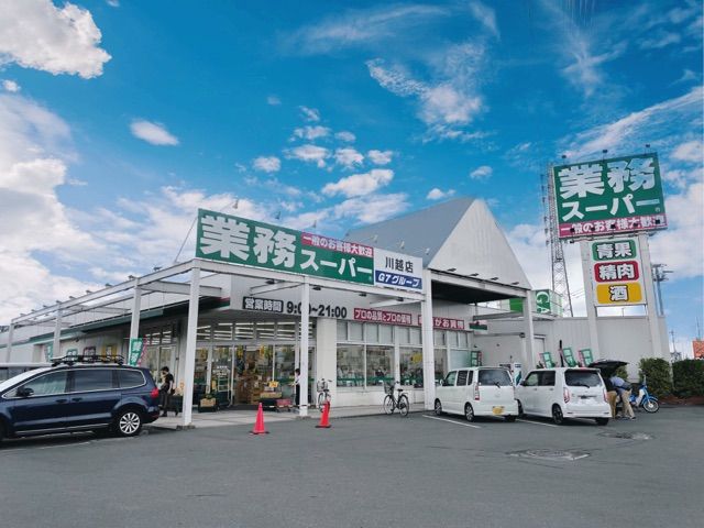 近くの業務スーパーまで550m(徒歩7分)