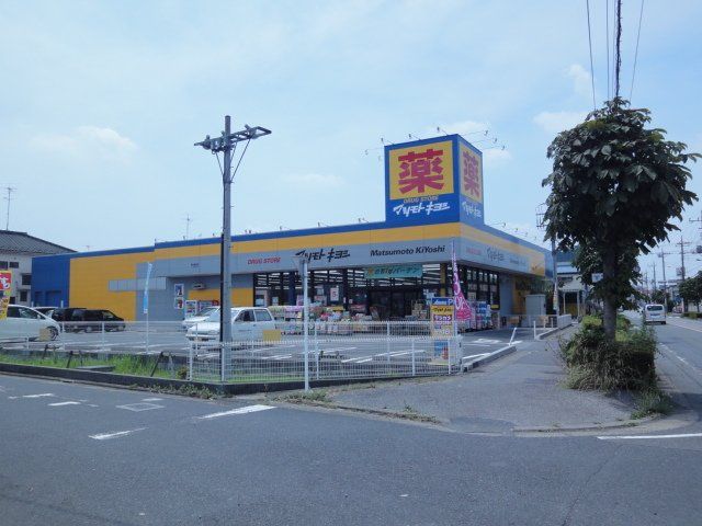 近くのマツモトキヨシドラッグストア草加稲荷町店まで911m（徒歩12分）
