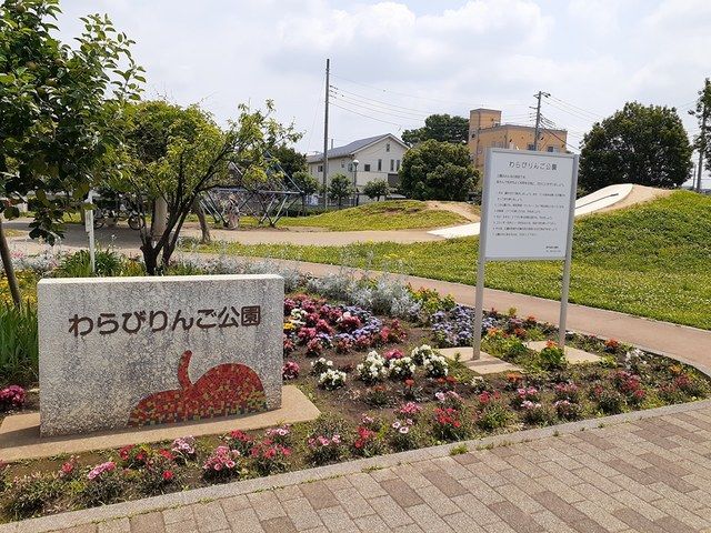 近くのわらびりんご公園まで131m(徒歩2分)