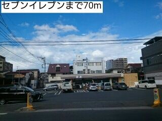 近くのセブンイレブンまで70m(徒歩1分)