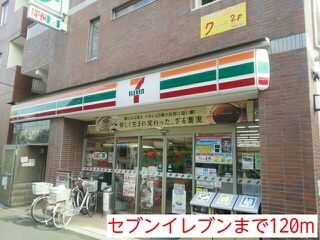 近くのセブンイレブンまで120m(徒歩2分)