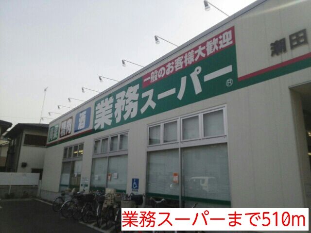 近くの業務スーパーまで510m(徒歩7分)