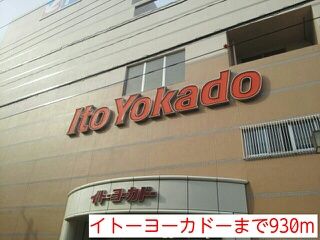 近くのイトーヨーカドーまで930m(徒歩12分)