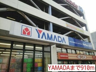 近くのYAMADAまで910m(徒歩12分)