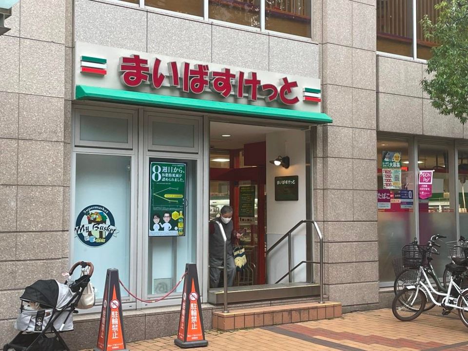 近くのまいばすけっと 青山一丁目店まで652m（徒歩9分）