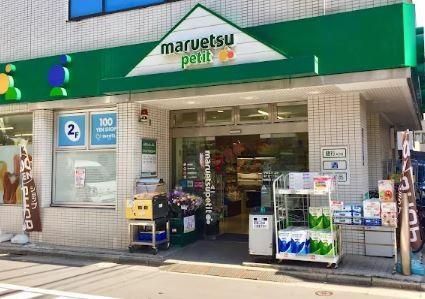 近くのマルエツ プチ 富ヶ谷一丁目店まで1,025m（徒歩13分）