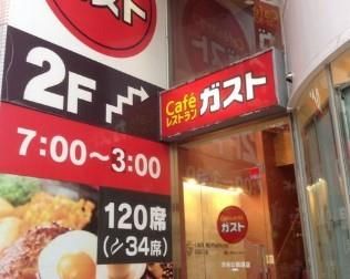 近くのガスト 渋谷公園通店まで98m（徒歩2分）