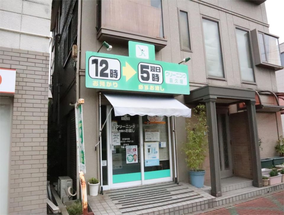 近くのクリーニング喜久屋まで197m(徒歩3分)