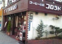 近くのカフェ コロラド 東砂店まで546m(徒歩7分)