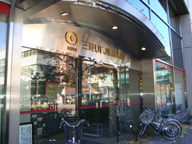 近くの三菱東京UFJ銀行まで400m（徒歩5分）
