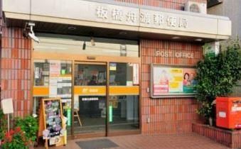近くの板橋舟渡郵便局まで174m（徒歩3分）