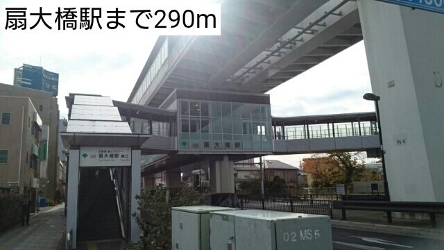 近くの扇大橋駅まで290m（徒歩4分）
