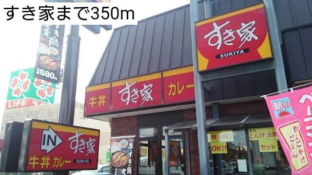 近くのすき家まで350m（徒歩5分）