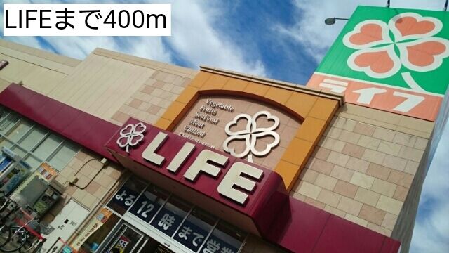 近くのLIFEまで400m（徒歩5分）