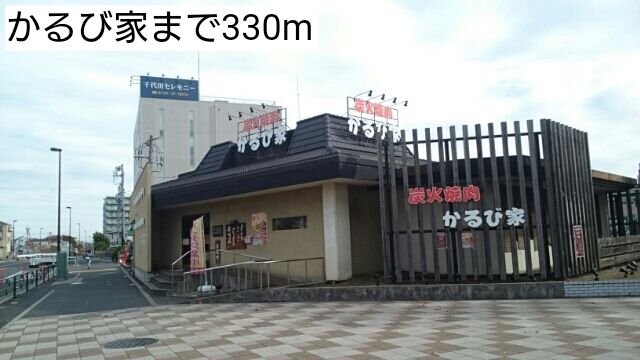 近くのかるび家まで330m（徒歩5分）