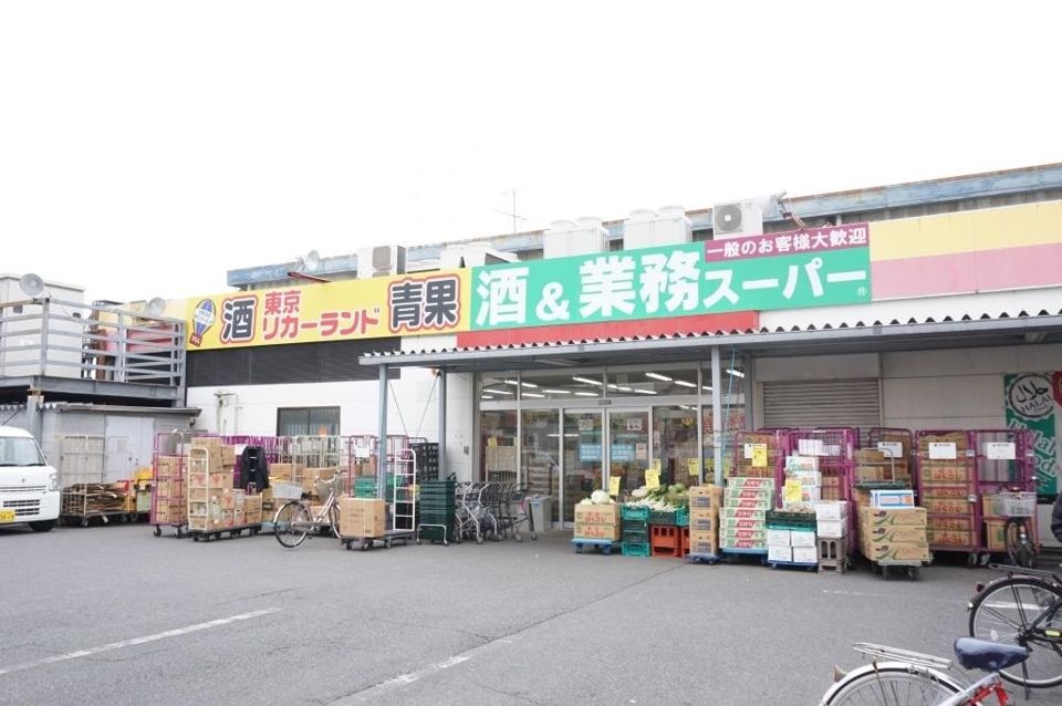 近くの業務スーパー 花畑店まで931m（徒歩12分）