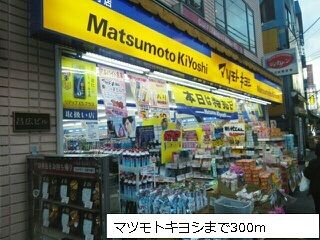 近くのマツモトキヨシまで300m（徒歩4分）