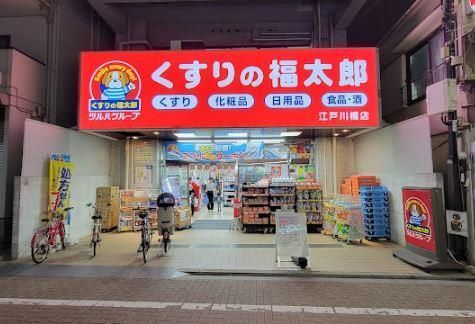 近くのくすりの福太郎江戸川橋店まで269m(徒歩4分)