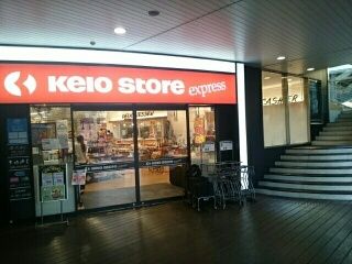 近くのKeio Storeまで240m(徒歩3分)