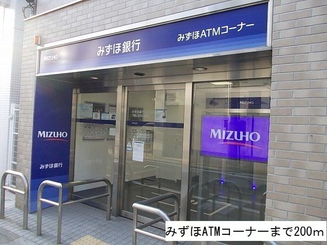 近くのみずほATMコーナーまで200m（徒歩3分）