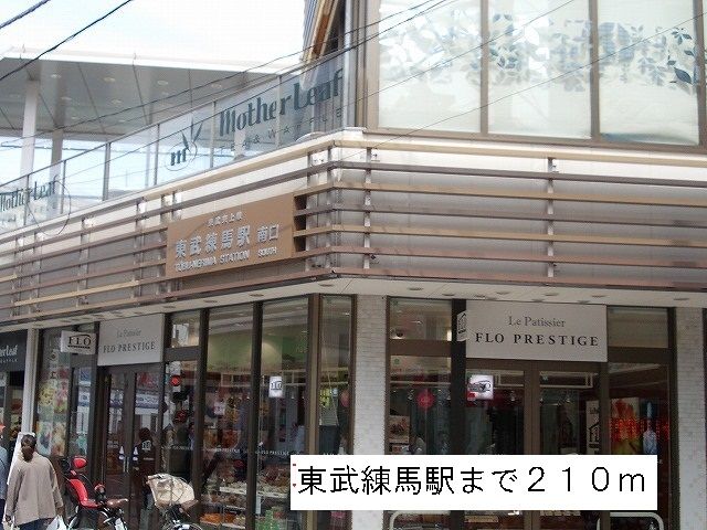 近くの東武練馬駅まで210m（徒歩3分）