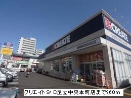 近くのクリエイトS・D足立中央まで260m(徒歩4分)