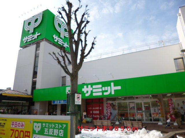 近くのサミットまで850m(徒歩11分)