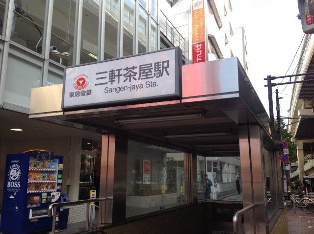近くの三軒茶屋駅まで978m（徒歩13分）