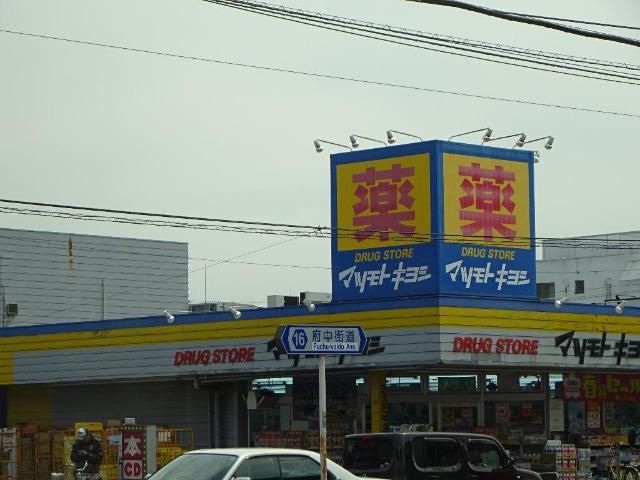 近くのマツモトキヨシ東村山店まで944m（徒歩12分）