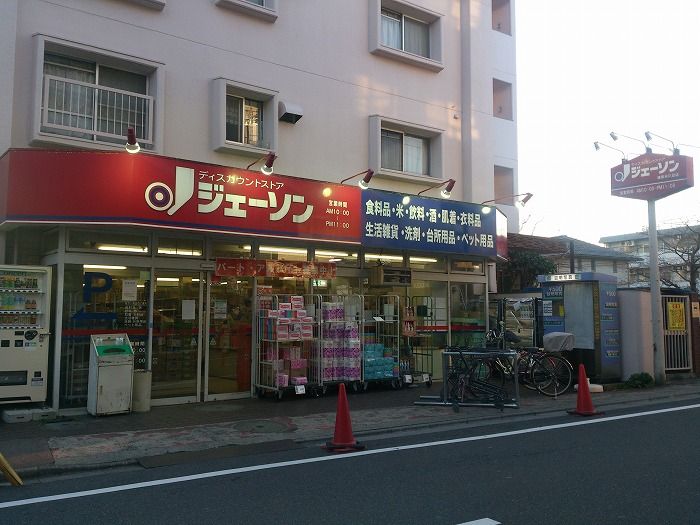 近くのジェーソン練馬氷川台店まで255m(徒歩4分)