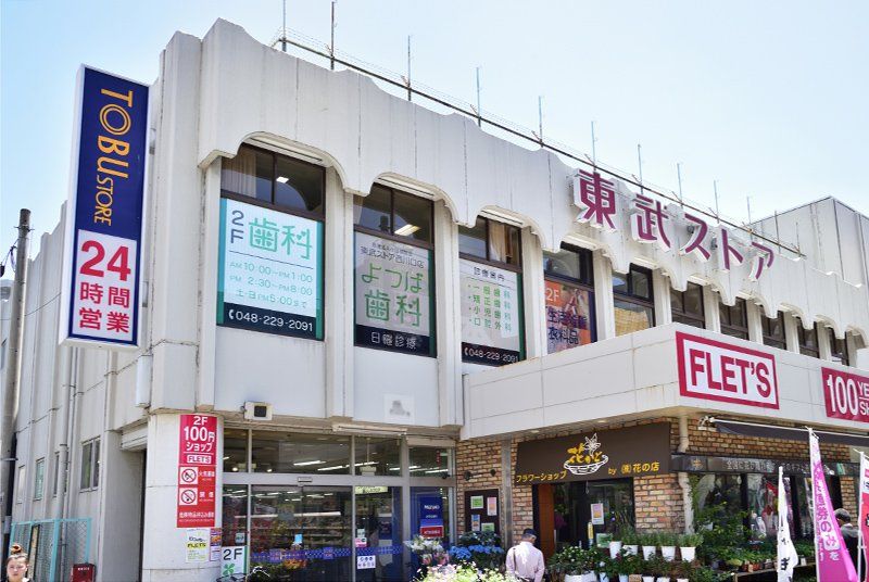 近くのTOBU STORE（トウブ ストア） 西川口店まで229m（徒歩3分）
