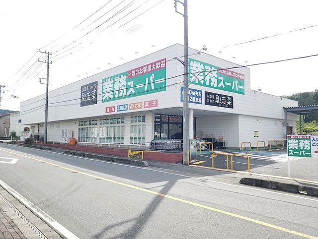 近くの業務スーパーまで602m(徒歩8分)
