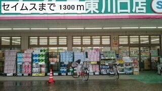 近くのセイムスまで1,300m(徒歩17分)