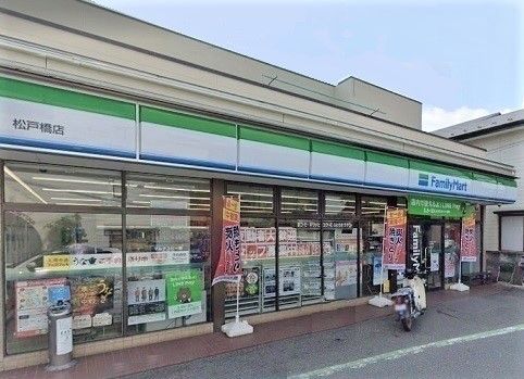 近くのファミリーマート松戸橋店まで800m（徒歩10分）