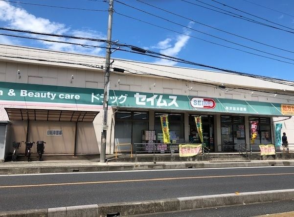 近くのドラッグセイムス所沢松井店まで850m（徒歩11分）