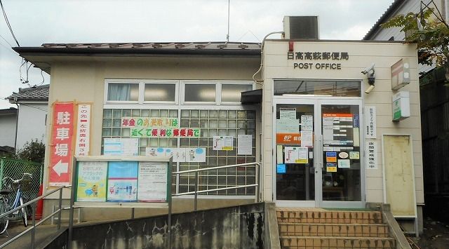 近くの日高高萩郵便局まで150m(徒歩2分)