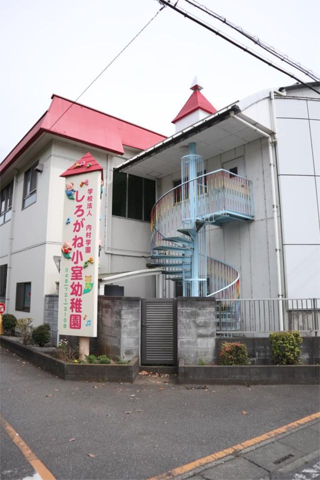近くのしろがね小室幼稚園まで791m（徒歩10分）