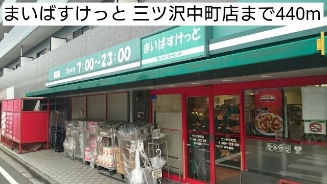 近くのまいばすけっと 三ツ沢中町店まで440m(徒歩6分)