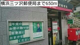 近くの横浜三ツ沢郵便局まで650m(徒歩9分)