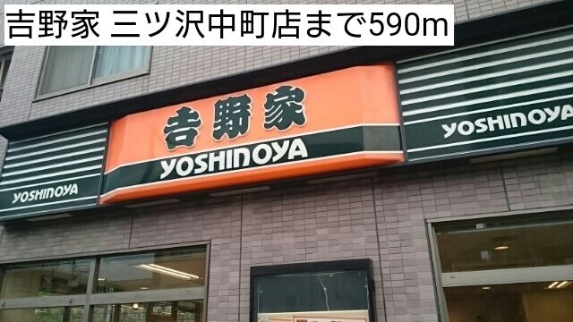 近くの吉野家 三ツ沢中町店まで590m(徒歩8分)