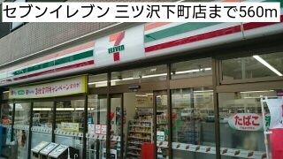 近くのセブンイレブン 三ツ沢下町店まで560m(徒歩7分)