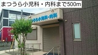 近くのまつうら小児科・内科まで500m(徒歩7分)