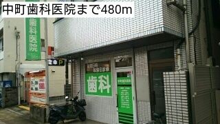 近くの中町歯科医院まで480m(徒歩6分)