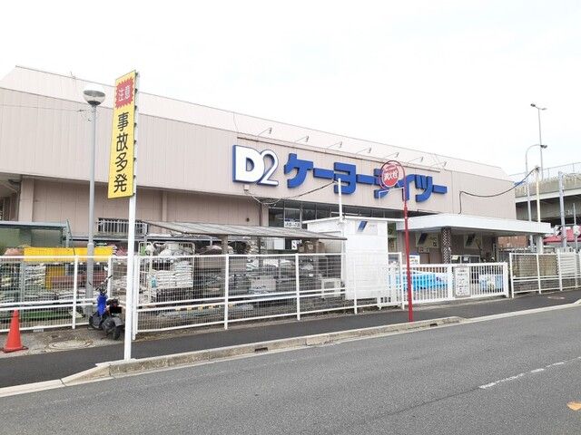 近くのDCM東船橋店まで240m(徒歩3分)